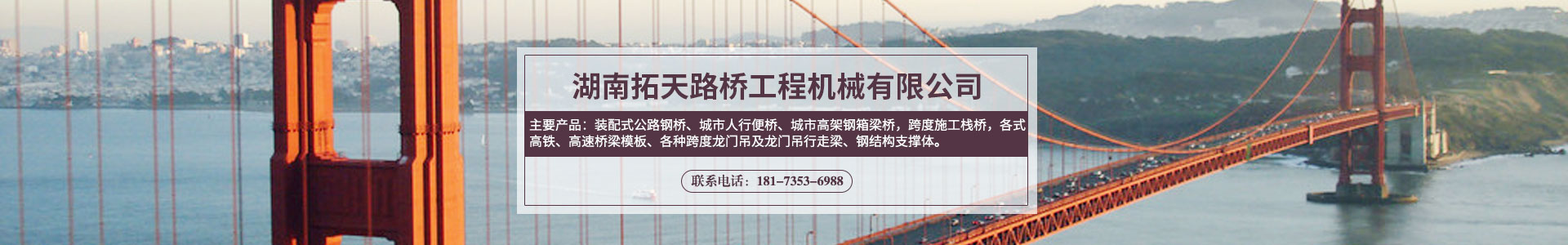 湖南拓天路橋工程機械有限公司_拓天路橋|湖南路橋設(shè)施設(shè)計|湖南路橋設(shè)施銷售|橋梁建設(shè)